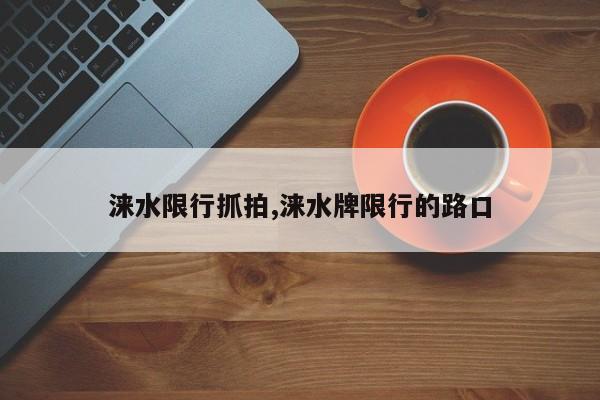 涞水限行抓拍,涞水牌限行的路口