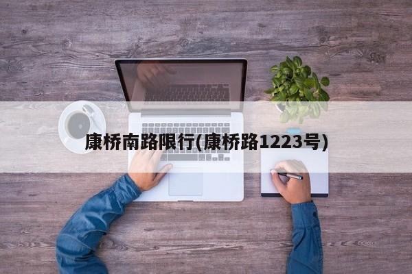 康桥南路限行(康桥路1223号)