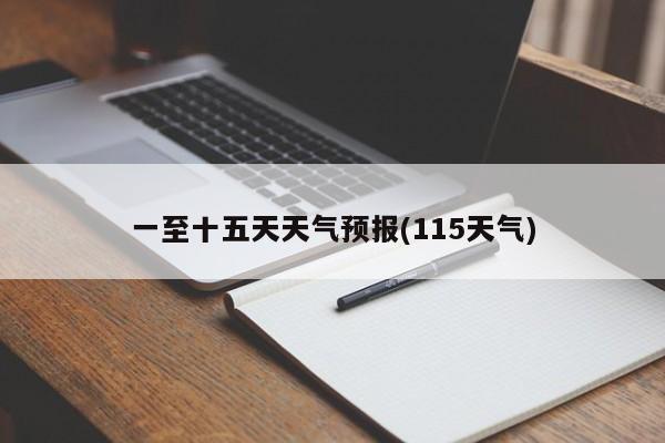 一至十五天天气预报(115天气)