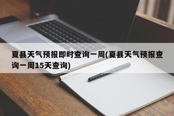 夏县天气预报即时查询一周(夏县天气预报查询一周15天查询)