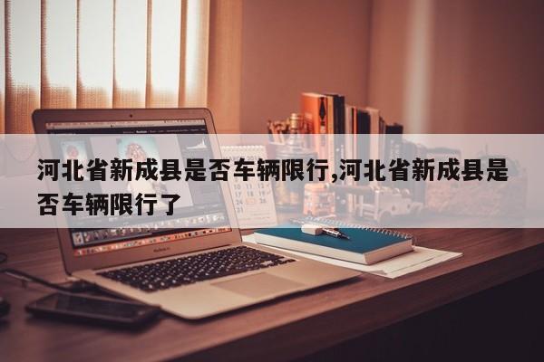 河北省新成县是否车辆限行,河北省新成县是否车辆限行了