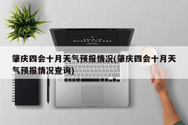 肇庆四会十月天气预报情况(肇庆四会十月天气预报情况查询)