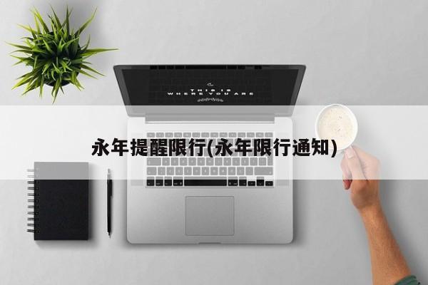 永年提醒限行(永年限行通知) 第1张