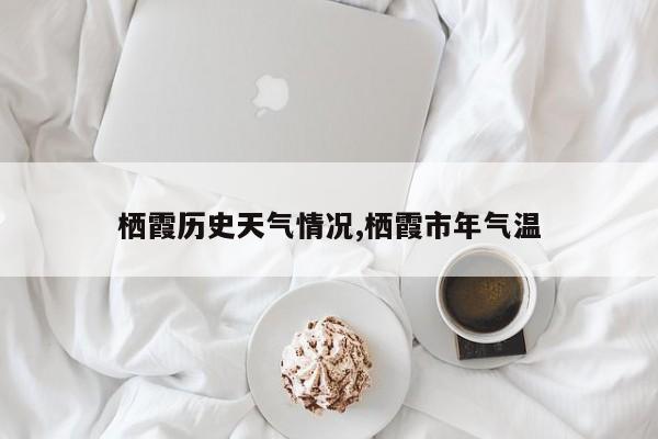 栖霞历史天气情况,栖霞市年气温