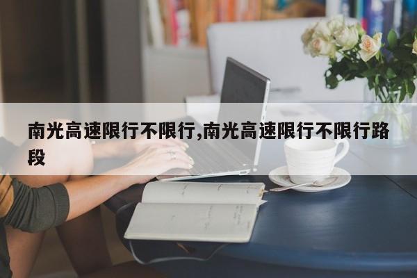 南光高速限行不限行,南光高速限行不限行路段 第1张
