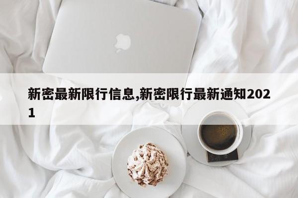 新密最新限行信息,新密限行最新通知2021 第1张