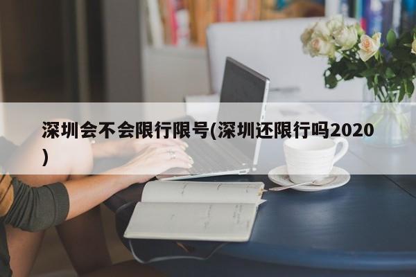 深圳会不会限行限号(深圳还限行吗2020) 第1张