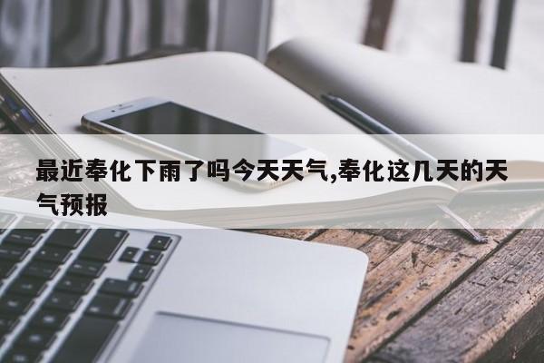 最近奉化下雨了吗今天天气,奉化这几天的天气预报