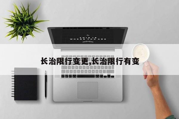 长治限行变更,长治限行有变 第1张
