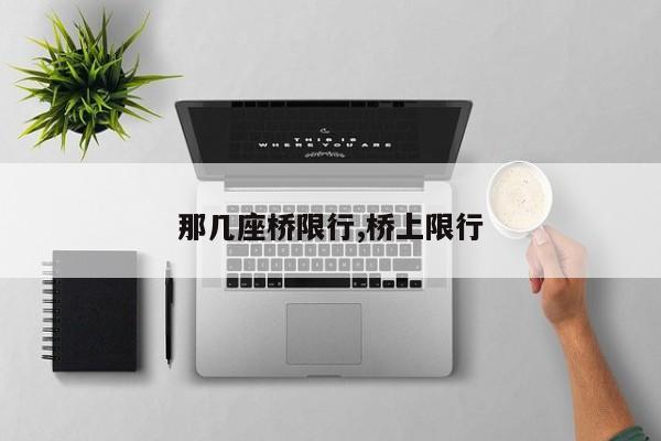 那几座桥限行,桥上限行 第1张