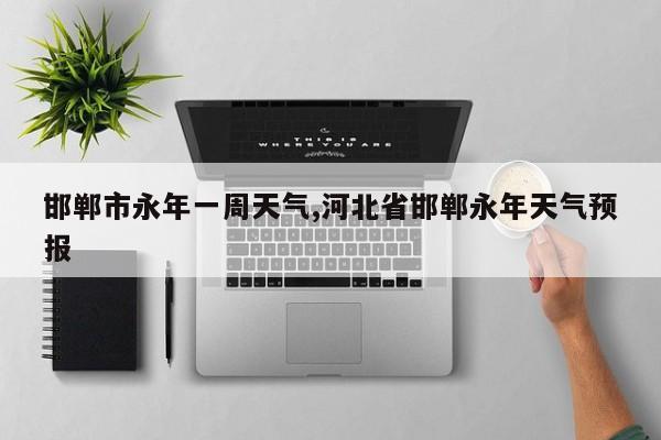 邯郸市永年一周天气,河北省邯郸永年天气预报 第1张