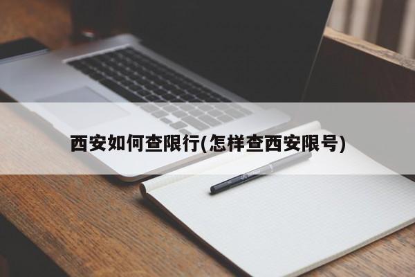 西安如何查限行(怎样查西安限号) 第1张