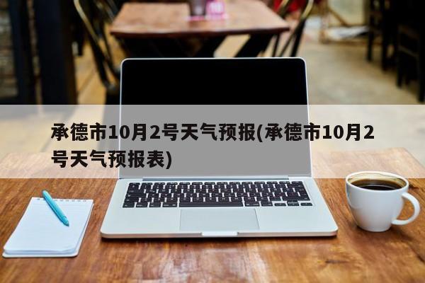 承德市10月2号天气预报(承德市10月2号天气预报表)