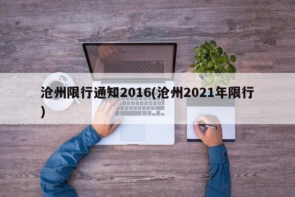 沧州限行通知2016(沧州2021年限行) 第1张