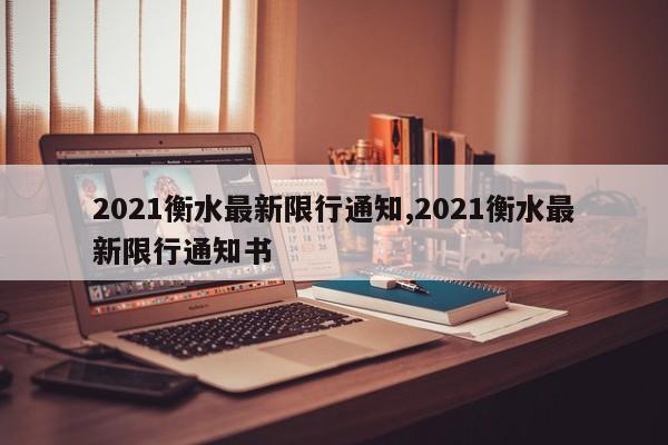 2021衡水最新限行通知,2021衡水最新限行通知书
