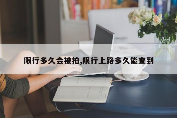 限行多久会被拍,限行上路多久能查到 第1张