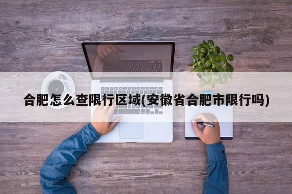 合肥怎么查限行区域(安徽省合肥市限行吗) 第1张
