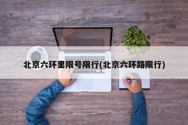 北京六环里限号限行(北京六环路限行) 第1张