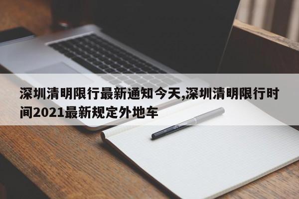 深圳清明限行最新通知今天,深圳清明限行时间2021最新规定外地车