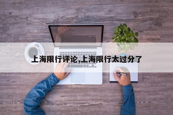 上海限行评论,上海限行太过分了 第1张