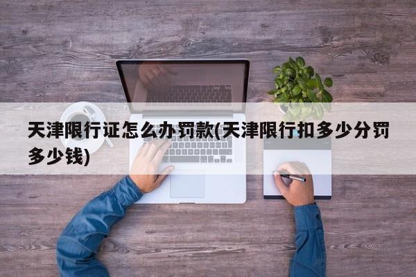 天津限行证怎么办罚款(天津限行扣多少分罚多少钱) 第1张