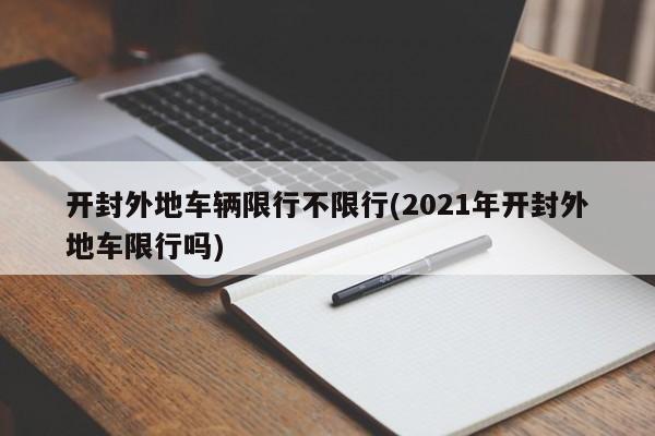 开封外地车辆限行不限行(2021年开封外地车限行吗)