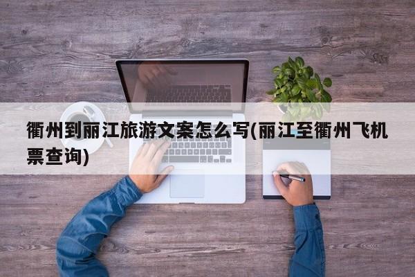 衢州到丽江旅游文案怎么写(丽江至衢州飞机票查询) 第1张