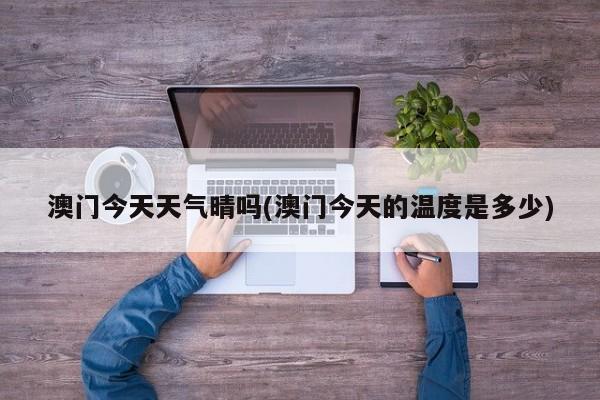 澳门今天天气晴吗(澳门今天的温度是多少)