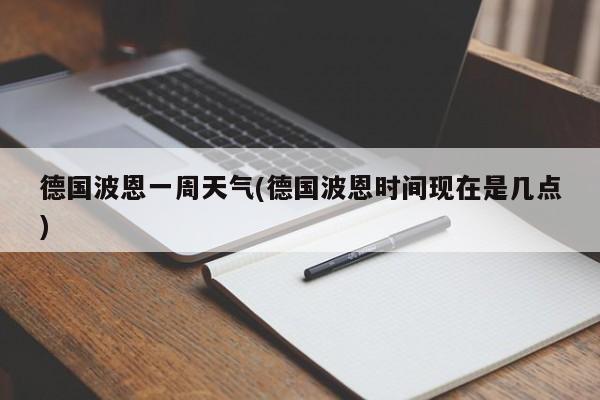 德国波恩一周天气(德国波恩时间现在是几点)