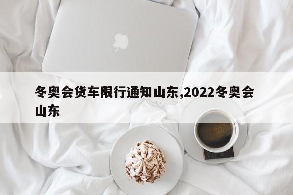 冬奥会货车限行通知山东,2022冬奥会 山东 第1张