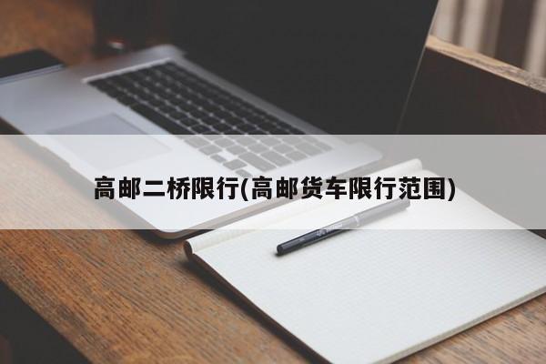 高邮二桥限行(高邮货车限行范围) 第1张