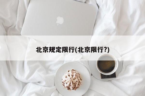 北京规定限行(北京限行?) 第1张