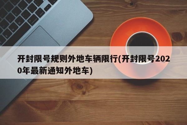 开封限号规则外地车辆限行(开封限号2020年最新通知外地车) 第1张