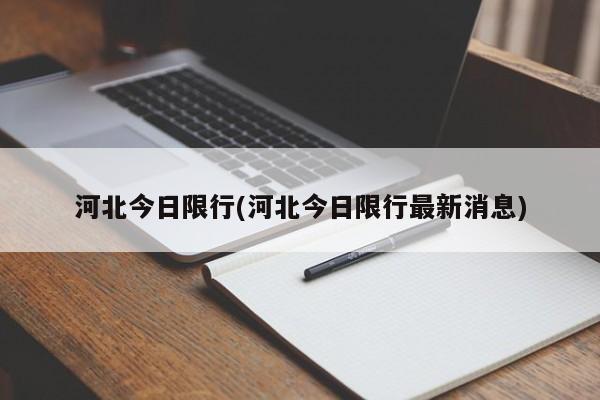 河北今日限行(河北今日限行最新消息) 第1张