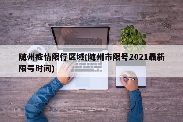 随州疫情限行区域(随州市限号2021最新限号时间) 第1张