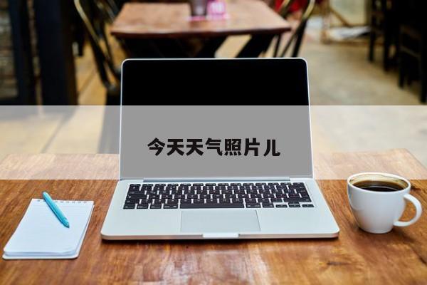 今天天气照片儿