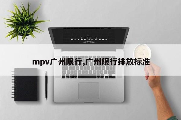 mpv广州限行,广州限行排放标准 第1张