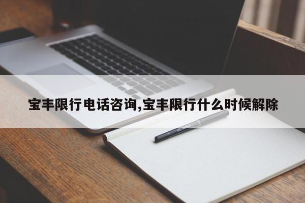 宝丰限行电话咨询,宝丰限行什么时候解除 第1张