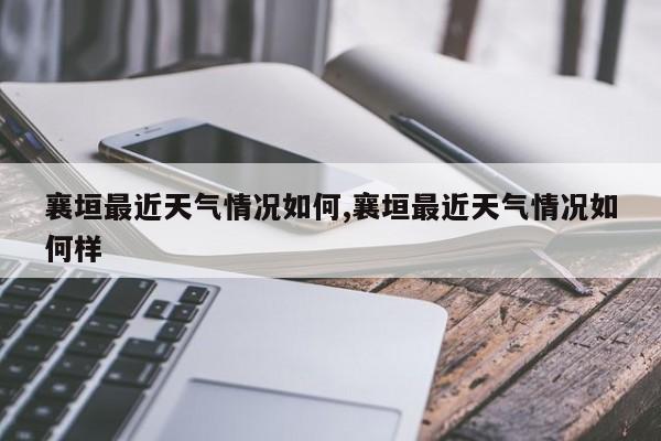 襄垣最近天气情况如何,襄垣最近天气情况如何样