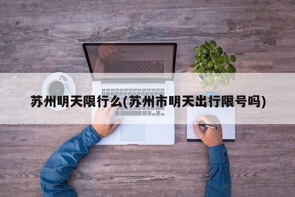 苏州明天限行么(苏州市明天出行限号吗) 第1张