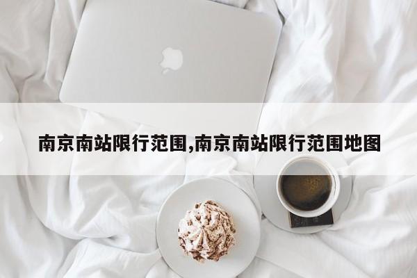 南京南站限行范围,南京南站限行范围地图 第1张