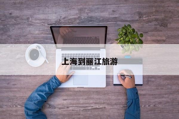 上海到丽江旅游 第1张