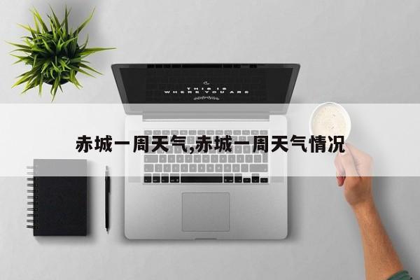 赤城一周天气,赤城一周天气情况