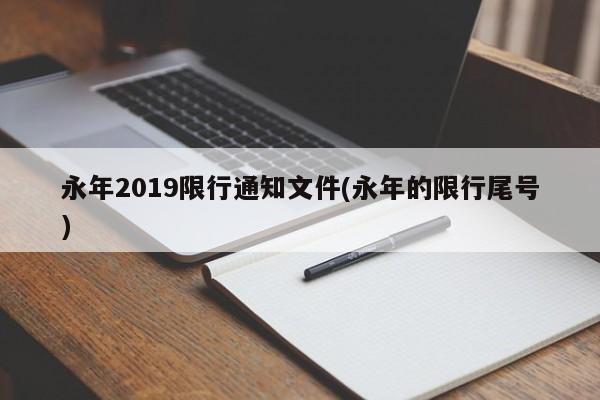 永年2019限行通知文件(永年的限行尾号) 第1张