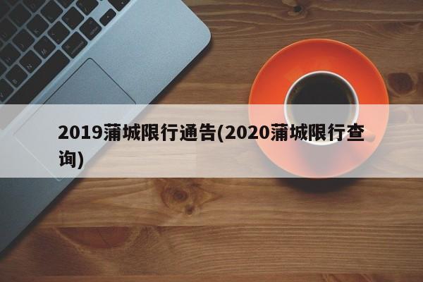 2019蒲城限行通告(2020蒲城限行查询) 第1张
