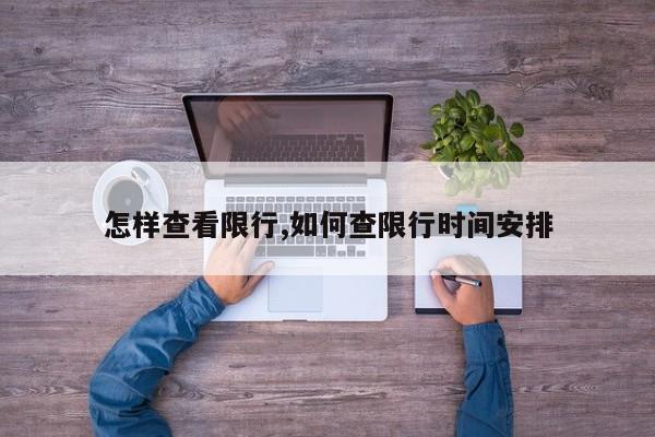 怎样查看限行,如何查限行时间安排 第1张