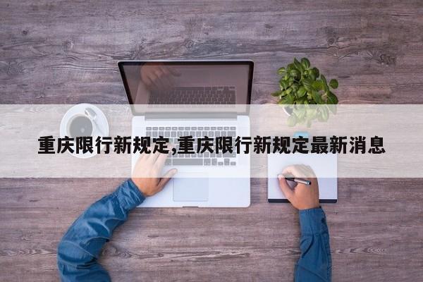 重庆限行新规定,重庆限行新规定最新消息 第1张