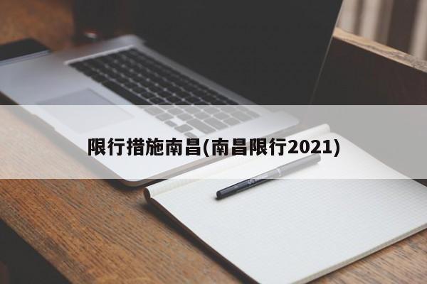 限行措施南昌(南昌限行2021) 第1张