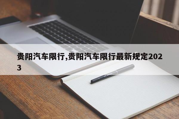 贵阳汽车限行,贵阳汽车限行最新规定2023 第1张