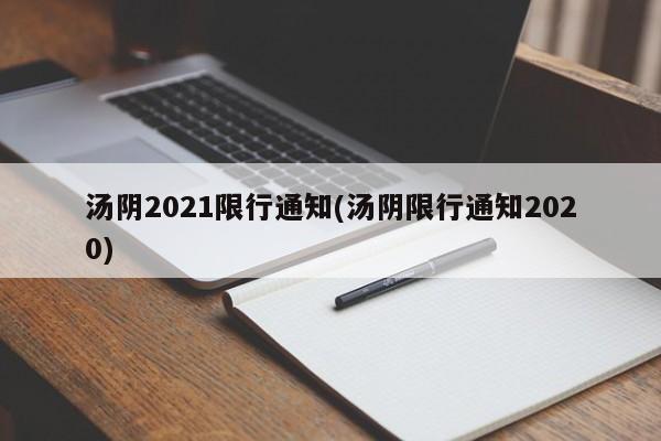 汤阴2021限行通知(汤阴限行通知2020) 第1张